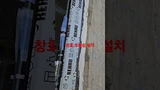 창호 후레슁 설지 #kspnc #construction #고기밀 #고단열 #패시브 #중목구조 rc #창호 #shorts