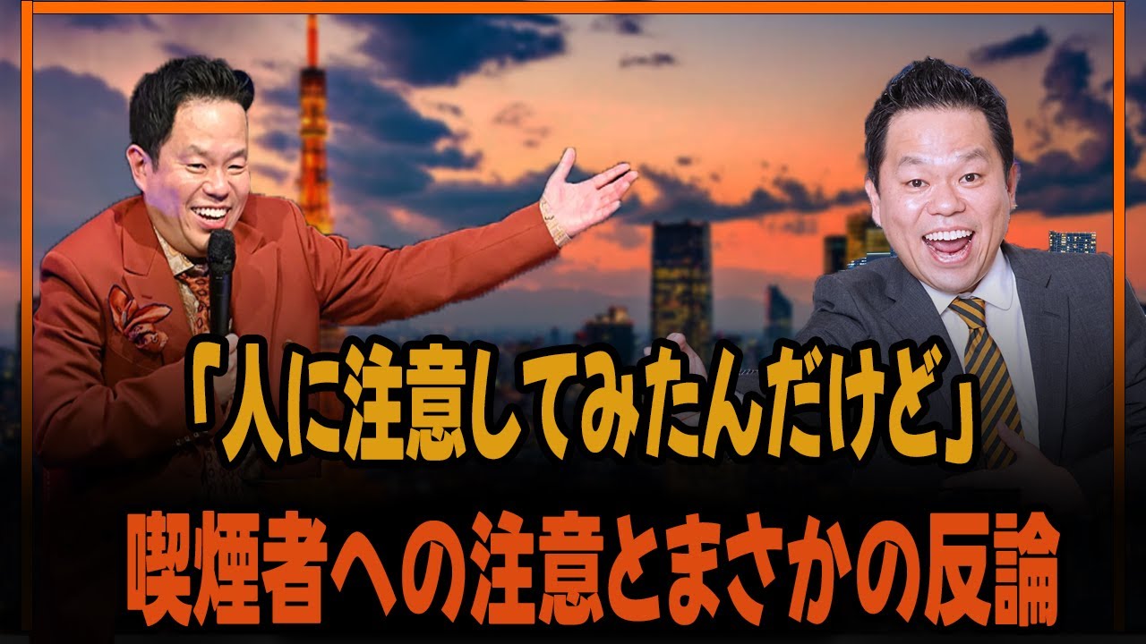 「人に注意してみたんだけど」：喫煙者への注意とまさかの反論