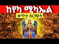 Live የዛሬው ልዩ ነው ቀጥታ ከየካ ቅዱስ ሚካኤል 12 Mataniya23
