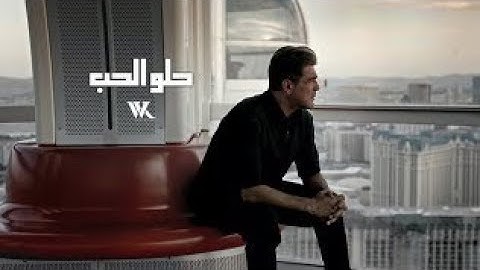 wael kfoury_ heloelhob .music video وائل كفوري ،حلو الحب .٢٠٢٤
