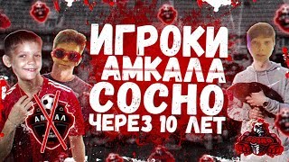 что БУДЕТ с ИГРОКАМИ второго АМКАЛА через 10 ЛЕТ?! ЭКСПЕРИМЕНТ