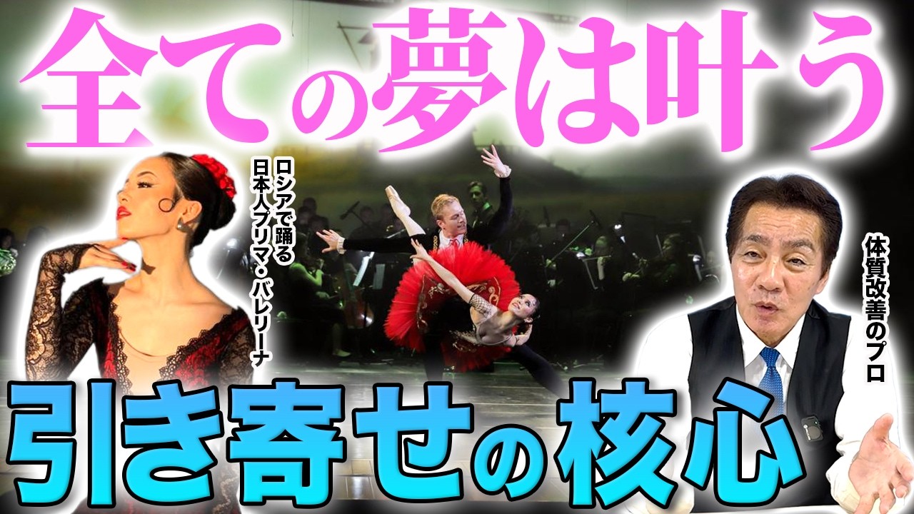 【神回】7歳の夢を叶えた最高峰プリマ・バレリーナが登場！ワクワクした心で生きるヒントとは？ #量子 #周波数 #引き寄せ #体験談