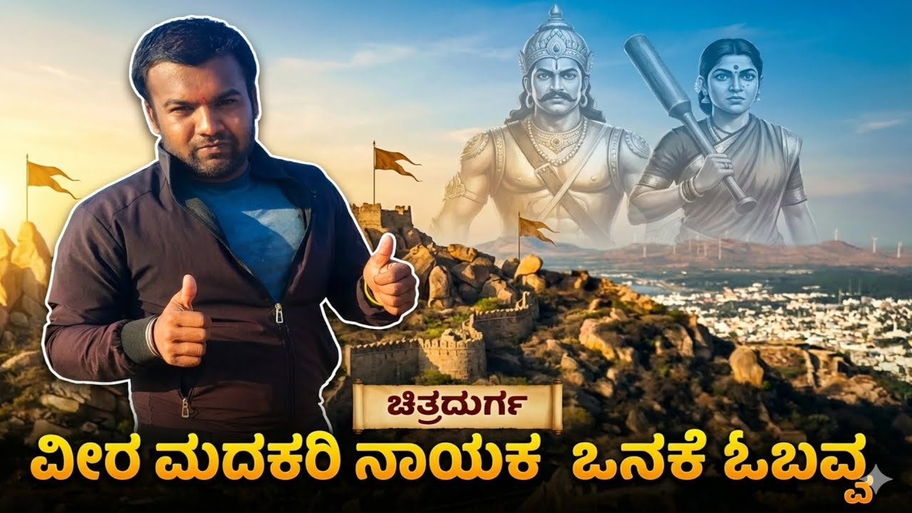 ಏಳು ಸುತ್ತಿನ ಕೋಟೆಯ ರಹಸ್ಯಗಳು ಮತ್ತು ರೋಚಕ 🚩ಸಾಹಸ ರಾಜಾ ವೀರ ಮದಕರಿ ನಾಯಕ ಒನಕೆ ಓಬವ್ವ ಕಿಂಡಿ 
