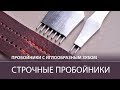 Новинка. Пробойники для кожи с иглообразными зубьями. Обзор / Leather punches