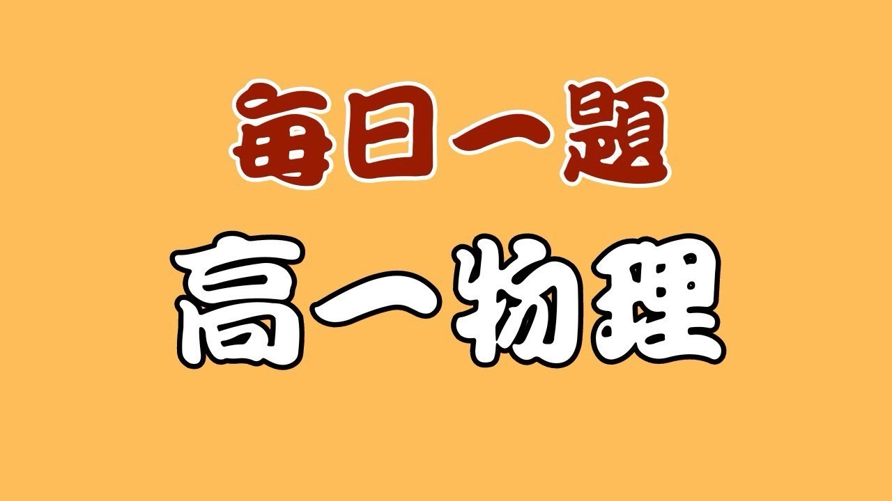 【高一物理】【功與能】【每週一題】【112台中一中】甲生走路時每單位時間所消耗的能量,與行進速率的關係如附圖。假設甲生每天都沿著相同的路徑自學 ...