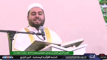 ☘️شهر رمضان ربيع القرآن☘️ما تيسر من سورة آل عمران/ ١٤٤٣هـ 🔸القارئ الحاج سراج منير العبادي