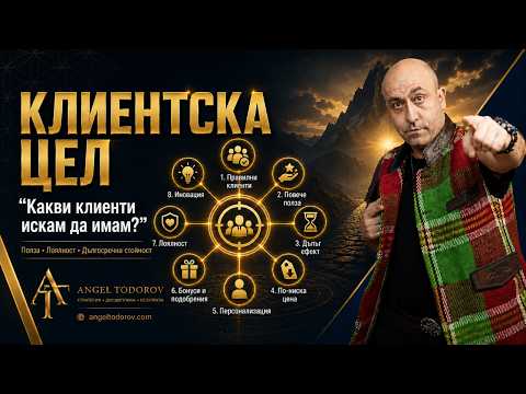 Клиентска цел: Какви клиенти искам да имам и как да изградим идеални партньори за цял живот