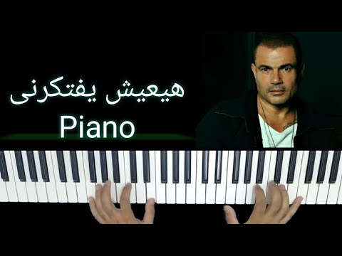     عزف بيانو هيعيش يفتكرنى عمرو دياب