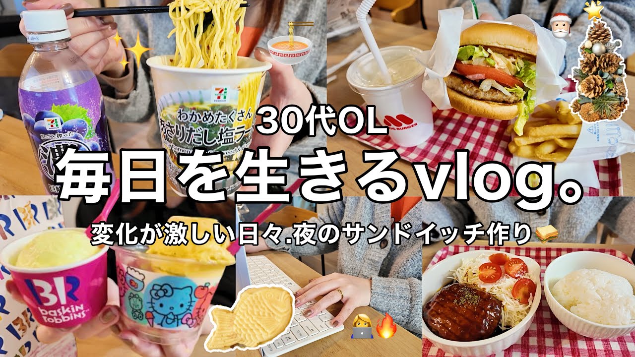 【日常vlog】変化する毎日も楽しむ記録🍜深夜のサンドイッチ作り🥪👩🏻‍🍳推しラーメン❤️‍🔥【30代OL】
