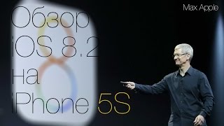 Обзор iOS 8.2 на iPhone 5S