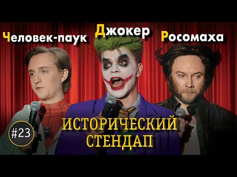 Человек-паук, Джокер, Росомаха. ИСТОРИЧЕСКИЙ СТЕНДАП