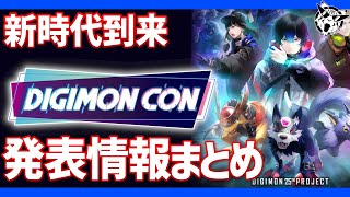 スゴすぎた「DIGIMON CON2023」情報まとめ！新時代がやってくる！【デジモン】