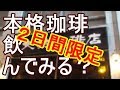 【岩手ローカル報聞】限定２日間・大坊珈琲【盛岡】