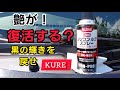 【KURE 】シリコン　ルブ　スプレー　艶が！復活する？