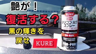 【KURE 】シリコン　ルブ　スプレー　艶が！復活する？