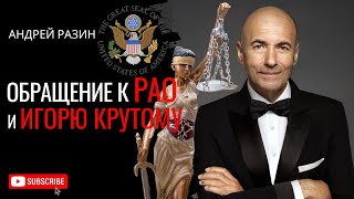 Андрей Разин - Обращение К Рао И Игорю Крутому. 2 Часть.