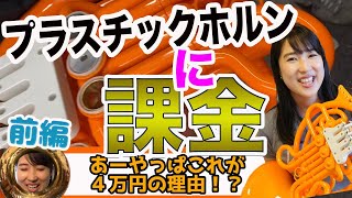 【プラスチックホルン】音色に変化あり？！修理に密着【前編】