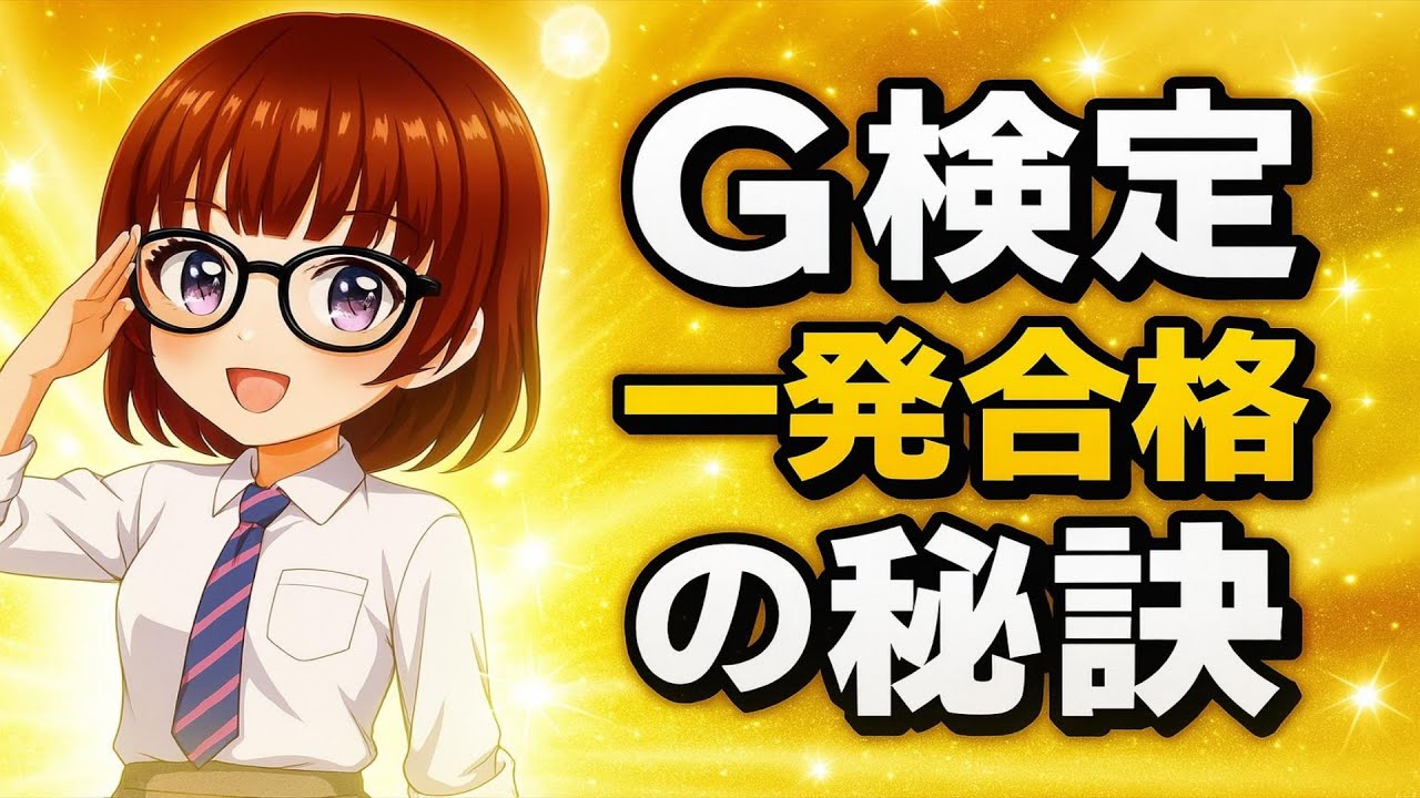 【G検定】一発合格の秘訣と落とし穴 #G検定 #一発合格 #試験対策