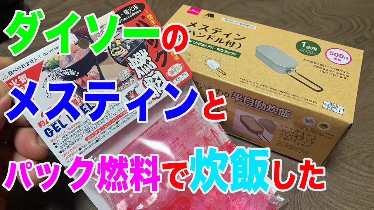 あいかわどこへ 007 ダイソーのメスティンとパック燃料で炊飯しました Youtube あいかわどこへ 007 ダイソーのメスティンとパック燃料で炊飯しました Youtube