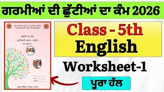 Class 5th ਗਰਮੀਆਂ ਦੀ ਛੁਟੀਆਂ ਦਾ ਕੰਮ ਜੂਨ 2026 || PSEB 5th Class English Holiday Homework Worksheet no 1