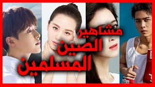 اشهر عشرة #مشاهير #مسلمين في #الصين #top10 most popular #Chinese #Muslim #actors