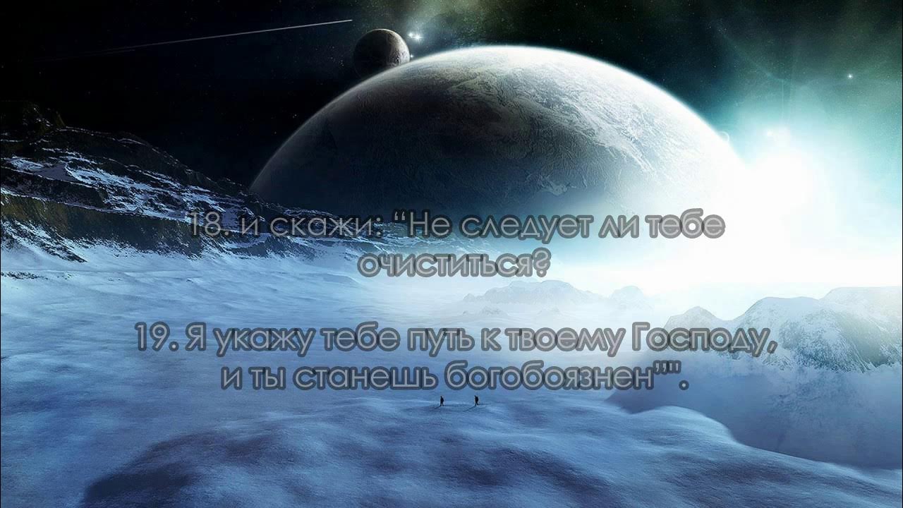 Сура 79 Ан Назиат Исторгающие