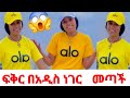 ፍቅር በአዲስ ነገር መጣች Fikrofficialtubeፍቅር Rutagrace R 4 March 2026