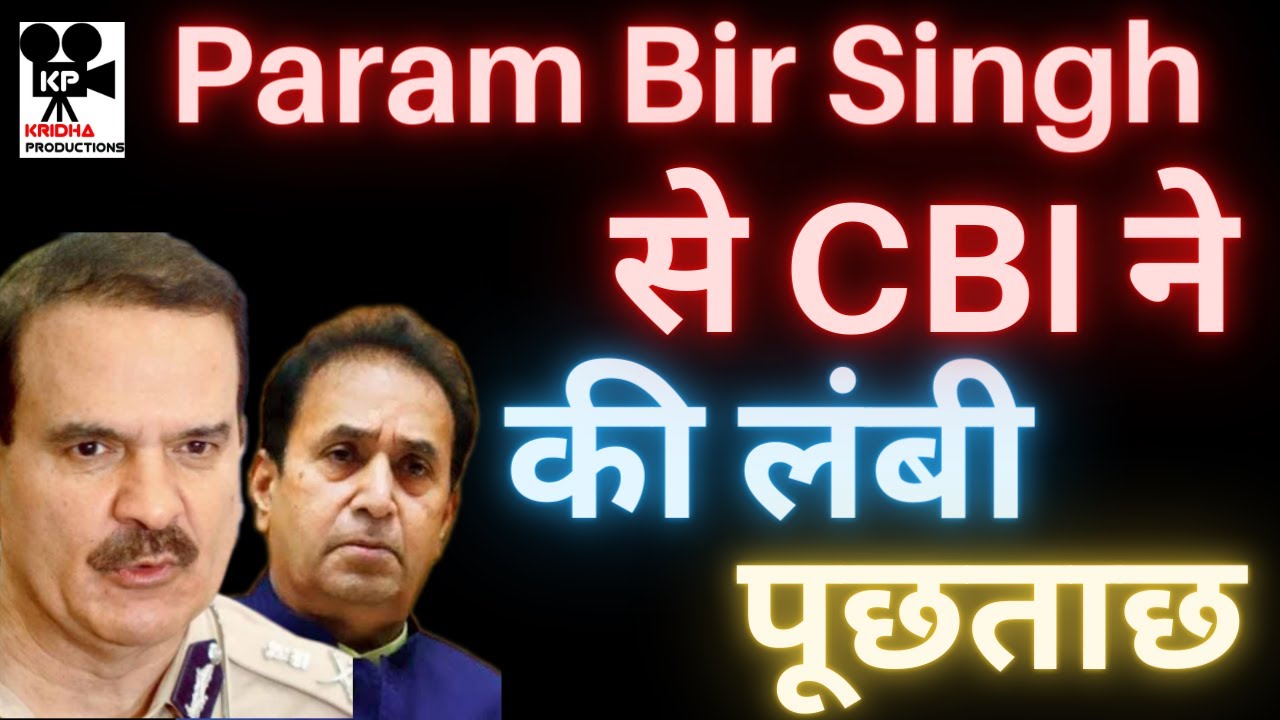 Param Bir Singh से CBI ने की आज लंबी पूछताछ | Kridha Productions