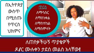 በኢትዮጵያ ውስጥ፤ ጥርስ ለማስነቀል፤ ለማስተከል፤ ለማሳሰር፤ ለማስሞላት፤ አጠቃላይ ህክምና ለማግኘት ለጠየቃችሁት ጥያቄ ......