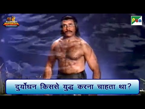 दुर्योधन किससे युद्ध करना चाहता था? | Mahabharat (महाभारत) Scene | B R Chopra | Pen Bhakti
