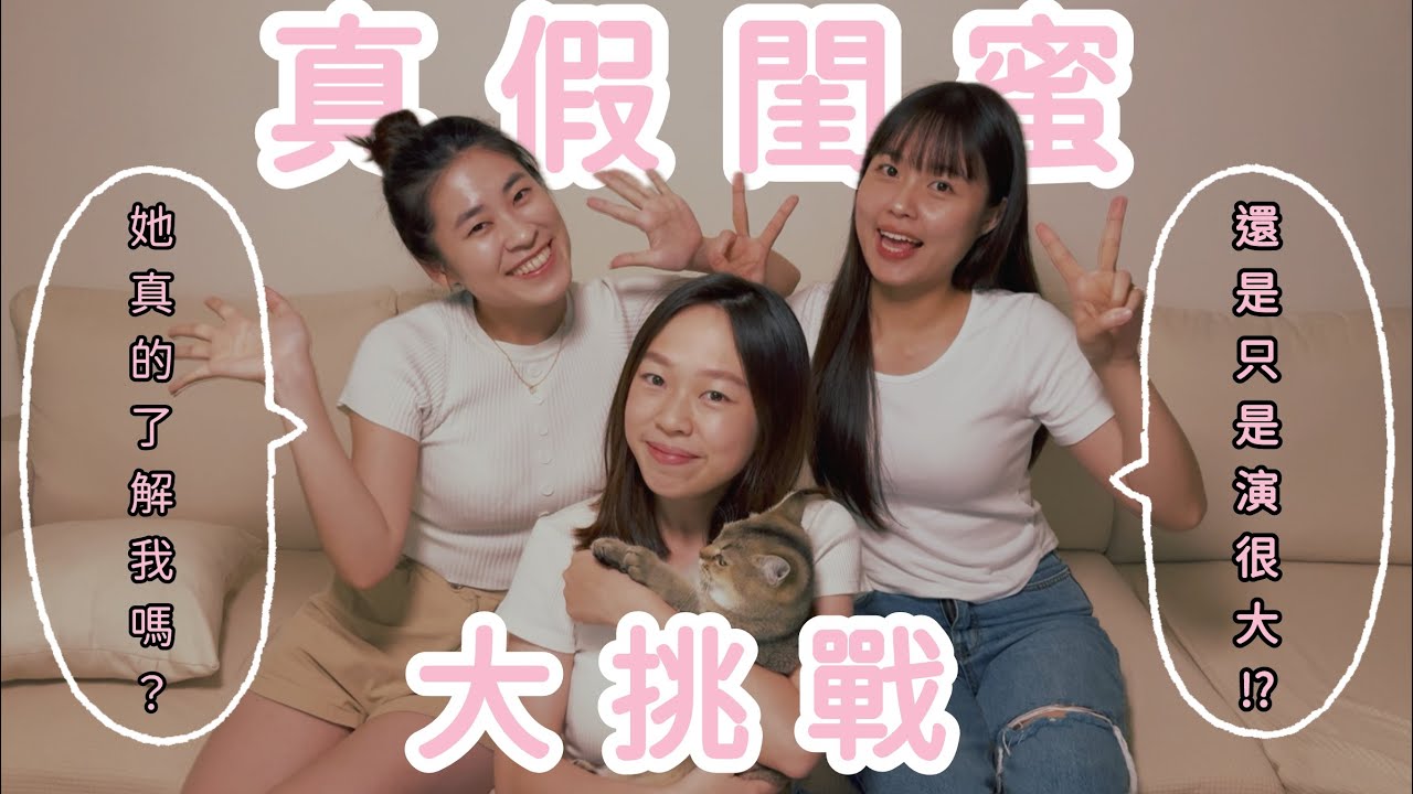 【M.S.G】真假閨蜜大挑戰❤️‍🔥她真的瞭解我嗎！？還是只是演很大💔🤯 feat.張川&曼蒂  | It’s Lansin 藍心￼💙