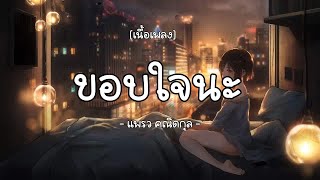 ขอบใจนะ - แพรว คณิตกุล (เนื้อเพลง)