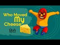 बदलाव का सामना कैसे करे | How To Deal With Changes In This New Year 2020 | WHO MOVED MY CHEESE