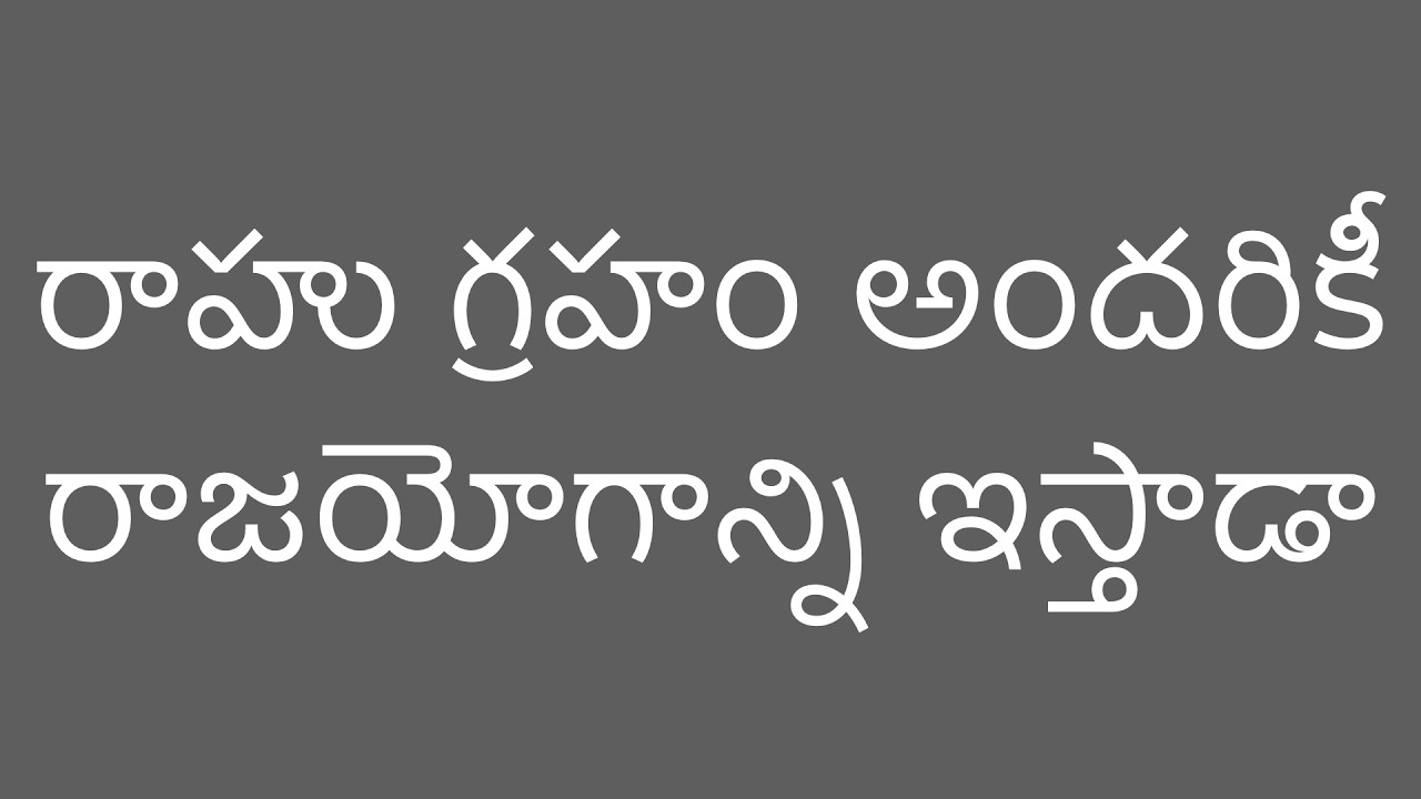 రాహు గ్రహం అందరికీ రాజయోగాన్ని ఇస్తాడా