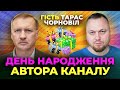 🔔 Гість Тарас Чорновіл 🔔 День Народження Автора Каналу