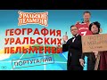 География Уральских Пельменей - Португалия – Уральские Пельмени