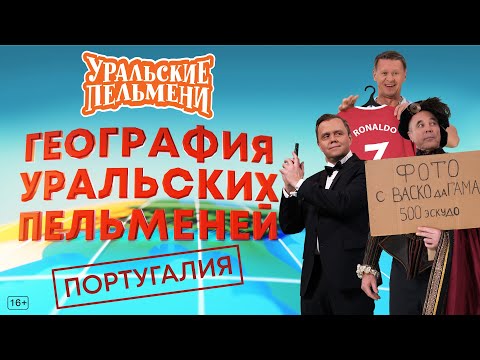 Видео: География Уральских Пельменей - Португалия – Уральские Пельмени