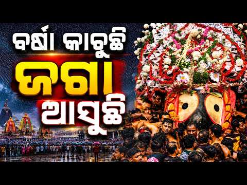ବର୍ଷା କାଚୁଛି ଜଗା ଆସୁଛି | Lord Jagannath's Pahandi | Rath Yatra 2026 | Puri Rath Yatra | Argus News