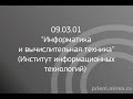 09.03.01 "Информатика и вычислительная техника" (Институт информационных технологий)