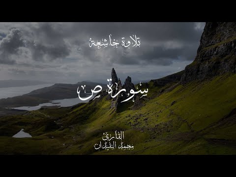 محمد النقيدان سورة ص Muhammad Al Naqhida Surah Sad