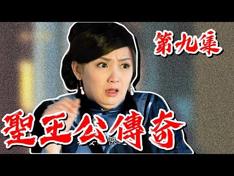 台劇-戲說台灣-聖王公傳奇-EP 09