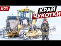 КАК ЖИВУТ НА СЕВЕРЕ РОССИИ. ЧУКОТКА ЭКСПЕДИЦИЯ НА ВНЕДОРОЖНИКАХ Toyota. АРКТИЧЕСКИЙ ЗИМНИК Часть #21