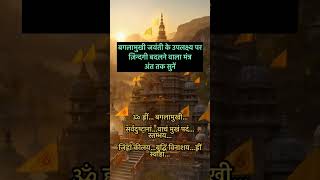 बगलामुखी जयंती विशेष 🟡 दिव्य दर्शन | Baglamukhi Mantra Powerful Video #ai #aishorts