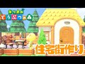 【あつ森】住宅街にキャラメルちゃんのお家を移設するよ！｜あつまれどうぶつの森｜Animal Crossing New Horizons｜女性実況