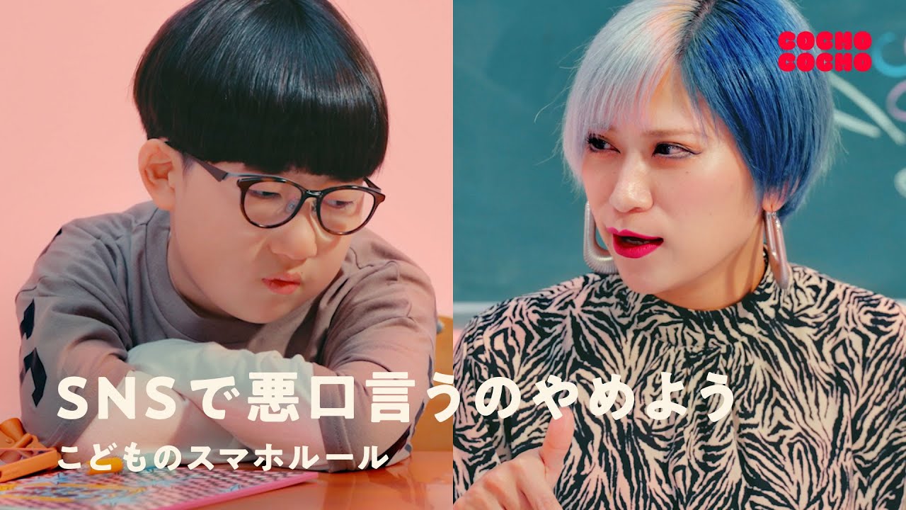 こどものスマホルール SNSとの正しい付き合い方 | COCHO COCHO