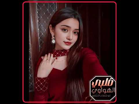 ياقلبي الهواوي شيلة غزلية جديد وحصري سحرت كل من سمعها اشتراك بلقناة ليصلك كل جديد وحصري 