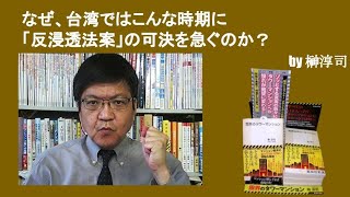 なぜ、台湾ではこんな時期に「反浸透法案」の可決を急ぐのか？　by榊淳司