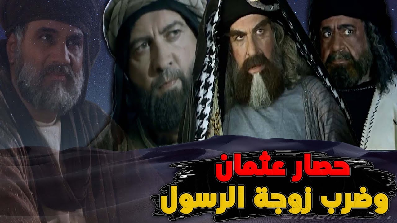 حصار عثمان بن عفان ولماذا ضرب المتمردون زوجة الرسول ؟