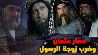 حصار عثمان بن عفان ولماذا ضرب المتمردون زوجة الرسول ؟