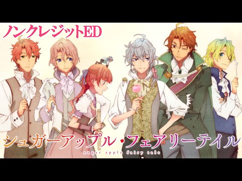 【ED】『シュガーアップル・フェアリーテイル』ノンクレジットエンディング「叶える」(歌：諸星すみれ)